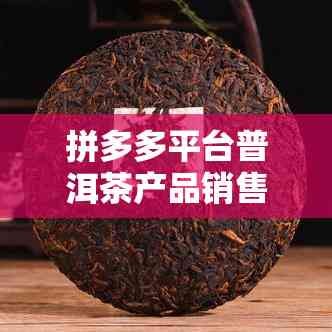 拼多多平台普洱茶产品销售数据分析报告