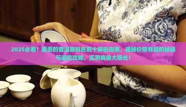 最贵的普洱茶排名前十