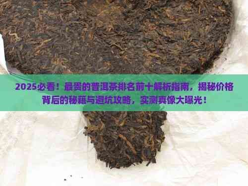 最贵的普洱茶排名前十
