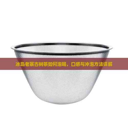 冰岛老寨古树茶如何泡喝
