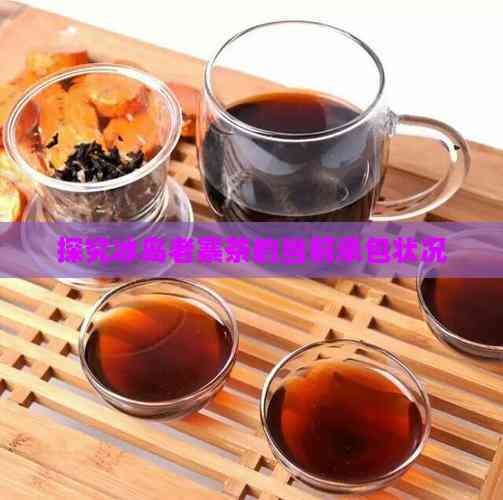 探究冰岛老寨茶的当前承包状况