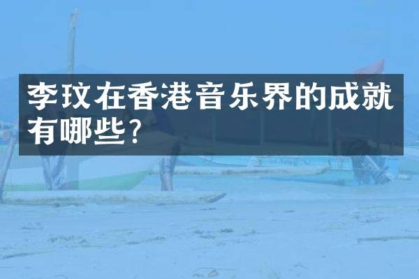 李玟在香港音乐界的成就有哪些?
