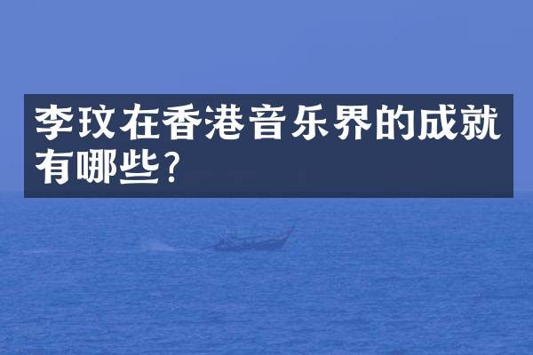 李玟在香港音乐界的成就有哪些?