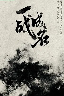 一战成名