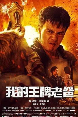 我的王牌老爸
