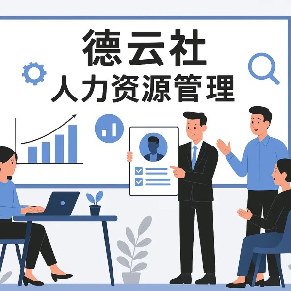 德云社人力资源管理揭秘,如何提升团队效率?