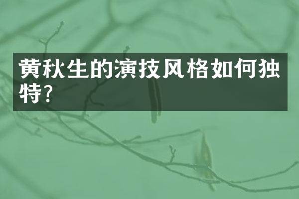 黄秋生的演技风格如何独特？