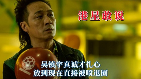 港星讲话从来不整虚的,吴镇宇真诚才扎心,放到现在直接被喷退圈