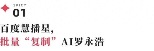 10万商家涌入,罗永浩之后,百度开始“批量制造”超级主播