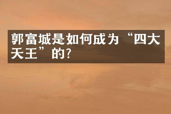 郭富城是如何成为“四大天王”的?