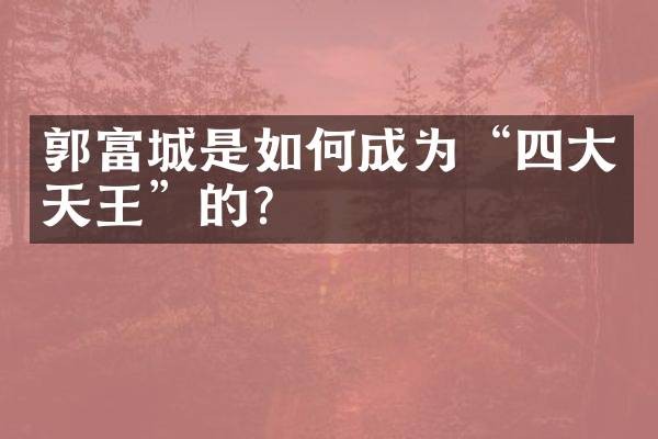 郭富城是如何成为“四大天王”的?