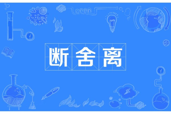 人生舍得的智慧:断舍离