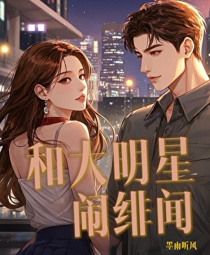 《和大明星闹绯闻》墨雨听风