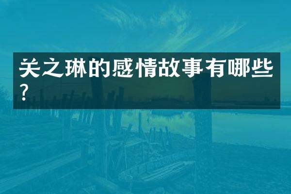 关之琳的感情故事有哪些?