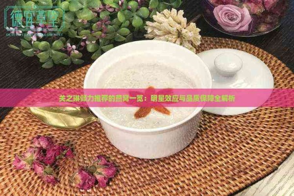 关之琳倾力推荐的燕窝一览:明星效应与品质保障全解析