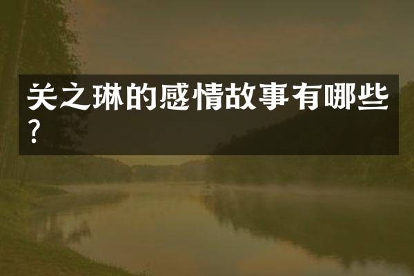 关之琳的感情故事有哪些?