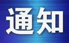 春秋航空发布非自愿退改规定通知