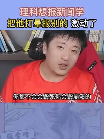 其实这波热度跟张雪峰本人关系不大的……