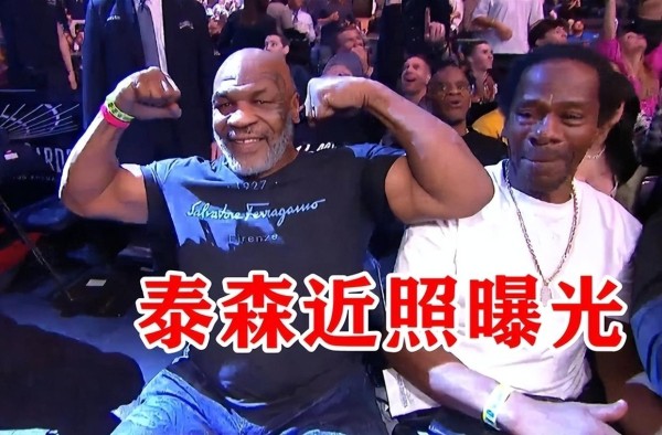 56岁泰森现身UFC看台!丢掉拐杖,对镜头秀肌肉,曾悬赏千万嫁女