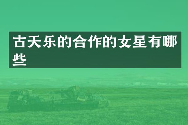 古天乐的合作的女星有哪些