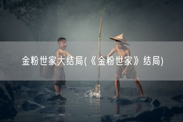 金粉世家大结局(《金粉世家》结局)(图1)