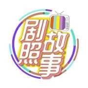 #剧照故事# 娱乐圈...