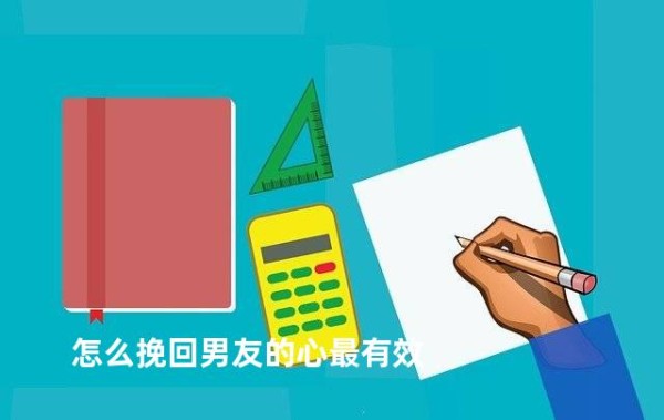 怎么挽回男友的心最有效