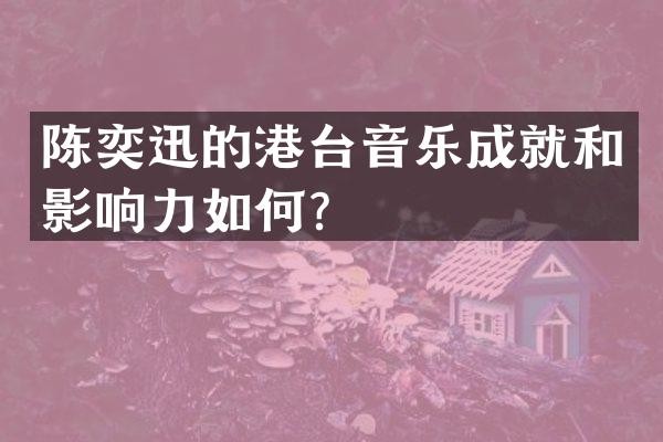 陈奕迅的港台音乐成就和影响力如何?