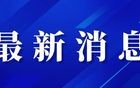 太突然！一天之内金华这3家单位全都注销了……