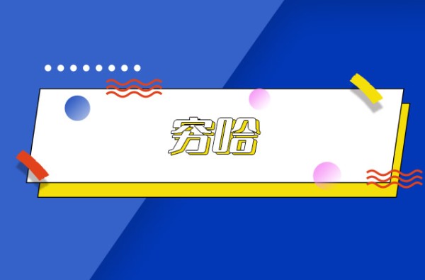 穷哈是什么梗 穷哈是哪个明星 穷哈正确发音→榜中榜知识