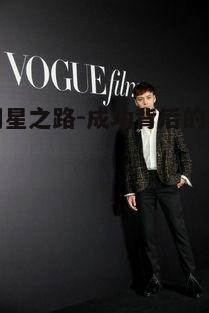 四、影视明星的时尚品味