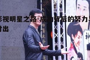 三、影视明星的公众形象塑造