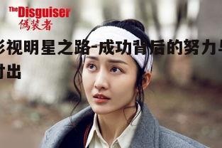 二、影视明星的演技修炼