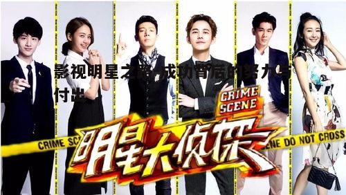 五、影视明星的人际关系