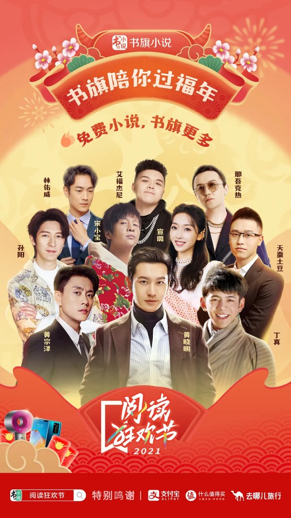 黄晓明、丁真、天蚕土豆、花幽山月助阵书旗阅读狂欢节 明星大咖陪你过福年