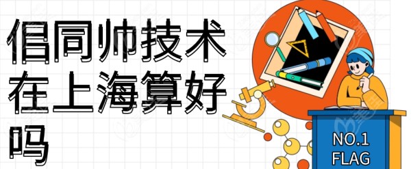 佀同帅技术在上海算好吗?当然!佀同帅修复双眼皮很少有医疗事故,口碑拉满!