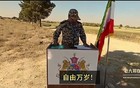 伊朗军官号召民众起义推翻神棍政权