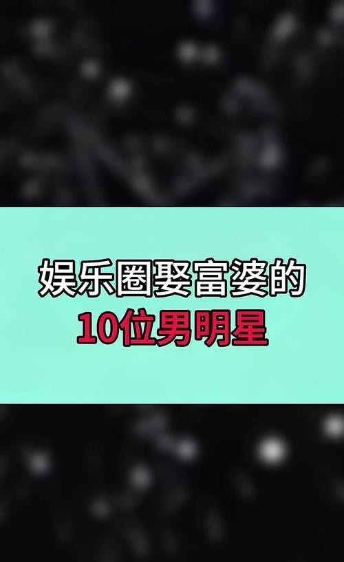 娱乐圈富婆婚姻揭秘哪对最令人动容