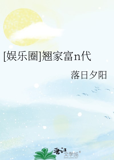 《[娱乐圈]翘家富n代》落日夕阳