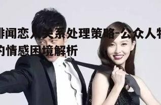 一、理解绯闻恋人的本质