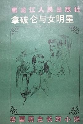 拿破仑与女明星
