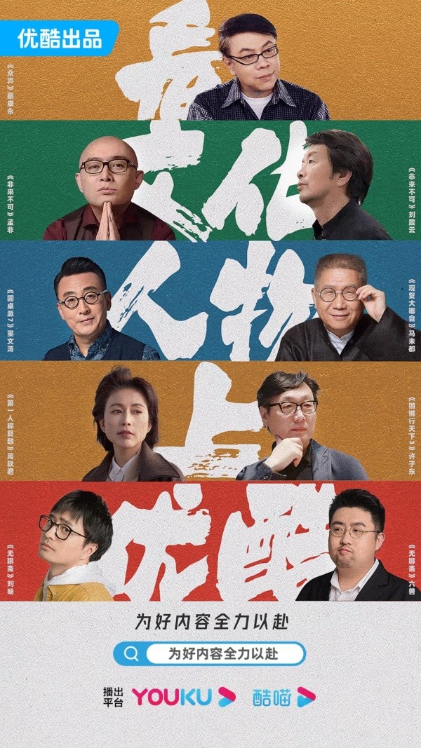 蔡康永《众声》引发共情，优酷人文打造全网最大文化人物阵地