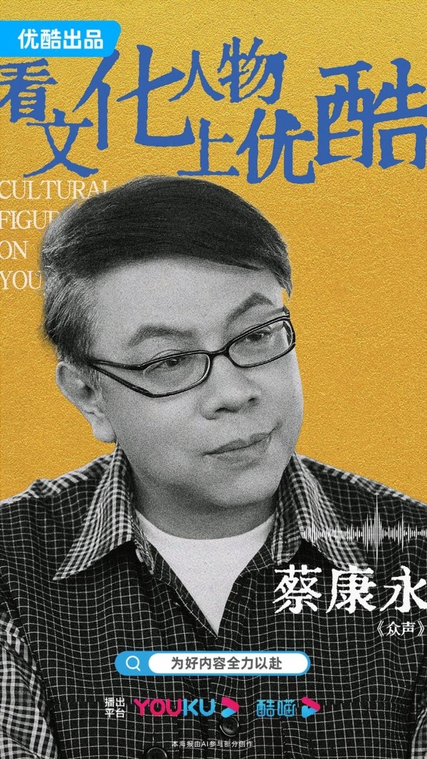 蔡康永《众声》引发共情，优酷人文打造全网最大文化人物阵地