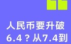 人民币要升破6.4？从7.4到升值，两年能成吗？