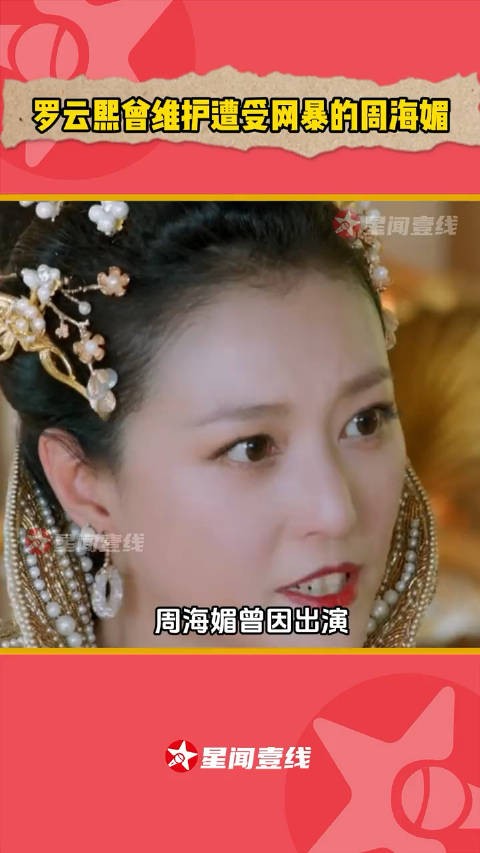 罗云熙曾维护遭受网暴的周海媚 翻看周海媚的社交媒体才知道……