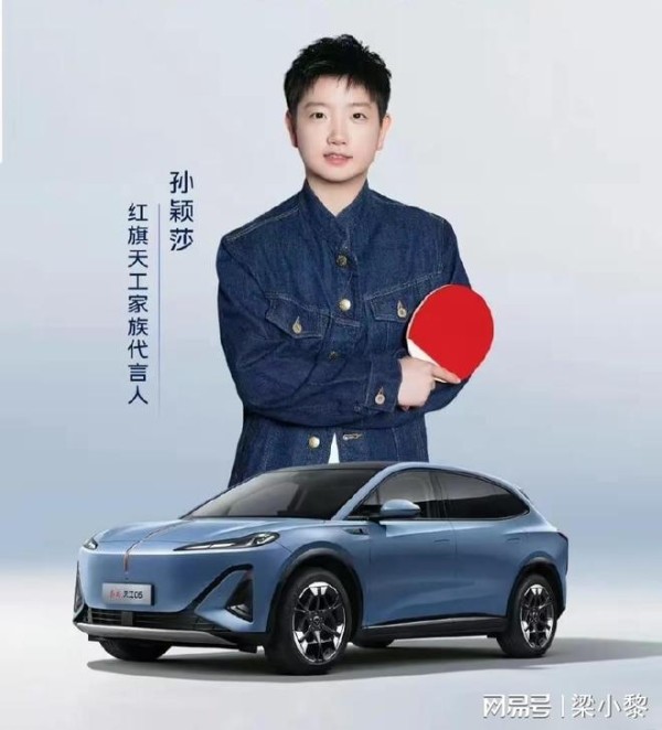 孙颖莎成为红旗天工汽车代言人,受益全国女性。
