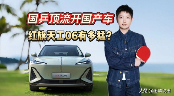 老羊说事:最近,体育圈和汽车圈同时被一则消息刷了屏:乒乓球世界冠军孙颖莎,竟然成了红旗汽车的代言人!这跨界合作,直接把粉丝们的反应分成了两拨。 消息刚传出,不少粉丝就懵了。以前孙颖莎代言的,不是肯德基、欧扎克麦片这些能轻松消费的美食,就是理肤泉护肤品、高露洁牙膏这类日常刚需,购买毫无压力。可汽车不一样,一辆红旗少说也得十几万甚至几十万,对大多数粉丝来说,实在是个“昂贵的梦”。 但很快,另一波粉丝反...