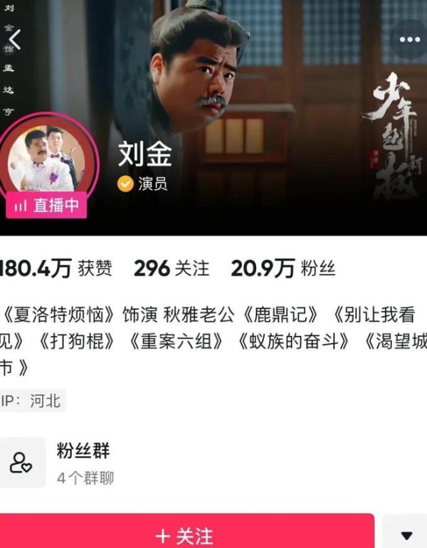 演员刘金,差不多就打住吧