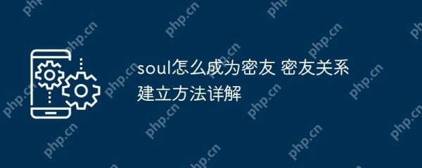 soul怎么成为密友 密友关系建立方法详解