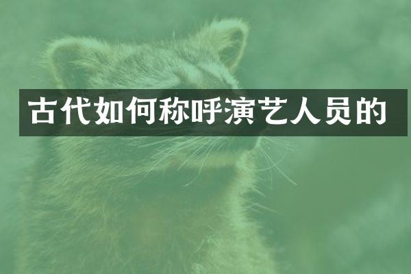 古代如何称呼演艺人员的